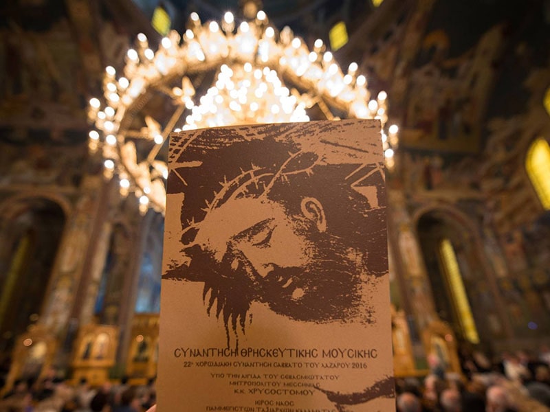 Μουσικός όμιλος Καλαμάτας Ορφέας - Θρησκευτική μουσική