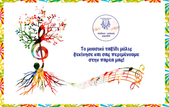 orfeas-kalamata-παιδική-νεανική-χορωδία