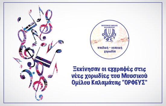 ορφέας-χορωδίες-ξεκίνησαν-οι-εγγραφές-2022
